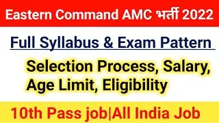 Eastern Command AMC Unit भर्ती 2022|EC AMC Syllabus 2022|Exam Pattern|Selection Process, Age limit