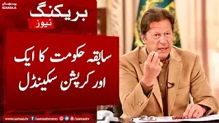 Breaking News - One more corruption scandal of previous government in health department - SAMAA TV