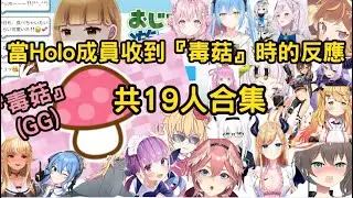 當Hololive成員收到大叔發來的『毒菇』時的反應--(共19人合集-和大叔一起玩吧) 【Hololive精華/ホロライブ切り抜き】