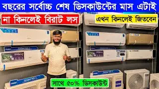 Haier/Midea/Hisense/Gree AC Price In Bangladesh 2026 | AC Price In Bangladesh 2026 | AC Price In BD