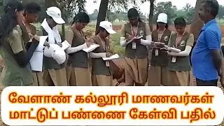 வேளாண் கல்லூரி மாணவர்களுக்கு மாட்டுப் பண்ணை சம்பந்தமான கேள்விகளுக்கு பதில் அளித்த காணொளி 🐄🐮🌾🌽🌿🍀💐🎉👍
