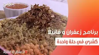 كشري في حلة واحدة | غادة التلي