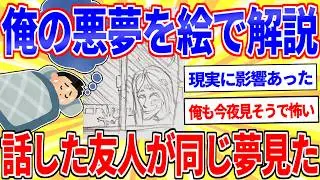 不気味な夢を見たから人に話したら感染して現実に影響出た【2ch面白いスレゆっくり解説】