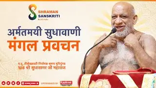 अमृतमयी सुधावाणी मंगल प्रवचन | 01 Jan 2026 |  नि0 श्र0 मुनि पुंगव श्री सुधासागर जी महाराज