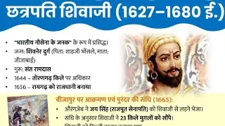 मराठा साम्राज्य fast rivision||Indianhistory||IndiaGkfects||Upsc,RPSC,reet,ctet all compititionexam 