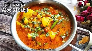 हलवाई स्टाइल आलू की सब्जी | Shaadi Wali Aloo sabji | Poori Bhaji Style Aloo ki sabji 