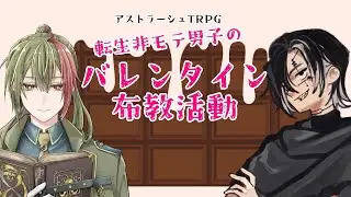 【TRPG】AsAs『転生非モテ男子のバレンタイン布教活動』【Vtuber】