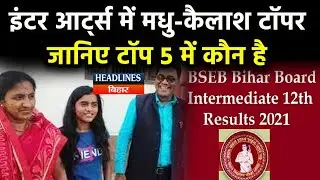 Bihar Intermediate Result 2021:Inter Arts Topper | आर्ट्स संकाय के Top 5 Students | BSEB Results