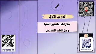 الدرس الاول الخوارزميات الجزء الرابع حل مهارات عليا وكتاب التمارين 