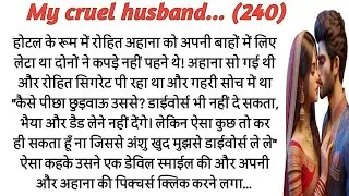 My cruel husband | मेरे क्रूर हसबैंड|love story|romantic story|suspense stories|playful moonlight