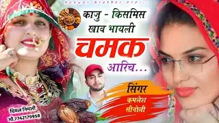 Latest Dj Hit Song 2026 | काजू-किसमिस खाव भायली चमक आरिच | Kamlesh Singer Sinoli