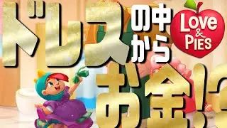 お城の中にドレスショップを開こうとするコンビマンションっぽい広告のあのゲーム #190 【ラブ&パイ(Love & Pies - Merge Mystery)】