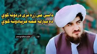 داسی می زړه نری دردونه کوي | مولوی عبدالواسع صمیم | نوی ترانی 2024 | عبدالواسع صمیم نوی ترانی | 2024