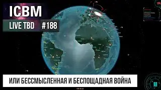 LTBD#188 - ICBM или бессмысленная и беспощадная война