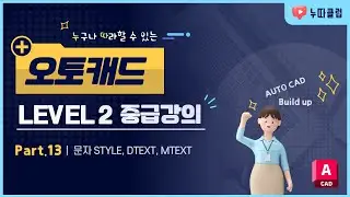오토캐드 LV2. Part 13 _ 문자 STYLE, DTEXT, MTEXT