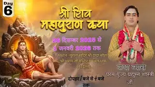 Day- 6  शिव महापुराण कथा | पण्डित प्रद्युम्न शास्त्री जी महाराज || भरथल धाम नई दिल्ली