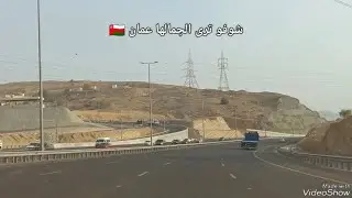شوفو جمال عمان 🇴🇲 نحن اذهاب من العامرات إلى القرم المتنزة الطبيي 🥰