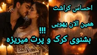 فال تاروت آدم و حوا - احساس کراشت همین الان یهویی بشنوی کرک و پرت میریزه!!!❤️🔑❤️