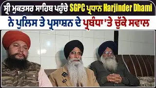 ਸ੍ਰੀ ਮੁਕਤਸਰ ਸਾਹਿਬ ਪਹੁੰਚੇ SGPC ਪ੍ਰਧਾਨ Harjinder Dhami ਨੇ ਪੁਲਿਸ ਤੇ ਪ੍ਰਸਾਸ਼ਨ ਦੇ ਪ੍ਰਬੰਧਾ 'ਤੇ ਚੁੱਕੇ ਸਵਾਲ