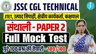 Paper 2 - Santhali | JSSC CGL Technical Full Mock | संथाली | Jharkhand Daroga | Assistant Jailor