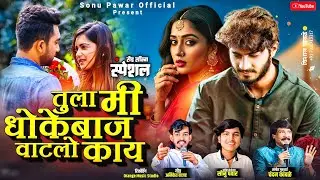 💔🥹 तुला मी धोकेबाज वाटलो काय | Tula Mi Dhokebaj Vatalo Kay 🥹💔 #sonupawar 