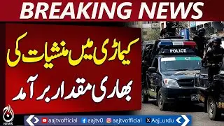 Karachi Police Bust Major Hash Seizure | 96 Kg Confiscated | 2 Arrested - Aaj Pakistan News