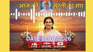 तुम्हें पावन दुनिया में चलना है इसलिए काम महाशत्रु पर जीत पानी है, कामजीत, जगतजीत बनना है 12/01/2026