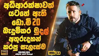 අධිආරක්ෂාවක් යටතේ ඇති ඩො.මි 20 බැදුම්කර මුදල් අතුරුදහන් කරපු සැලැස්ම | Sinhala Movie