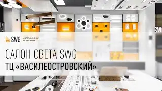 Салон светодиодного освещения SWG в ТЦ Василеостровский. Санкт-Петербург | SWG