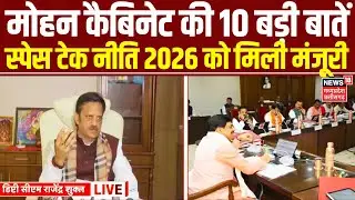 MP Cabinet Big Decision: 10 big things of Mohan Cabinet, Space Tech Policy 2026 approved |CM Mohan