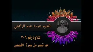 الشيخ عبده عبد الراضي | من أول سورة القصص | التلاوة الرابعة