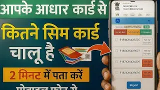 आपके आधार से कितनी सिम चल रही हैं? अभी मोबाइल से चेक करें ✅&rdquo;