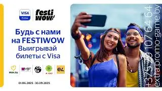 Будь с нами на FESTIWOW