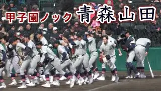 『青森山田 甲子園ノック』2025年センバツ 沖縄尚学戦