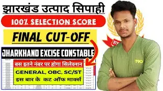 Jharkhand Utpad Sipahi Cut Off 2024 | jharkhand excise constable previous year cut off | #jharkhand