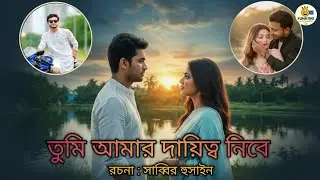 তুমি আমার দায়িত্ব নিবে #Emotional Dictionary #Md Sabbir Hossian #Emotional #song