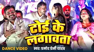 Stage Show || #Pramod Premi Yadav || टोई के || #प्रमोद_प्रेमी || Toi Ke | #New Stage Program 2026
