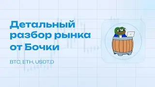 Детальный разбор BTC ETH USDT.D от БОЧКИ [30.01.2026]