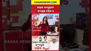 ଭକ୍ତଙ୍କ ନେତୃତ୍ୱରେ କଂଗ୍ରେସ ବଢ଼ିବ ତ  BJD&rsquo;s &ldquo;Accidental Success&rdquo; In Odisha | Narasingha Mishra Speaks