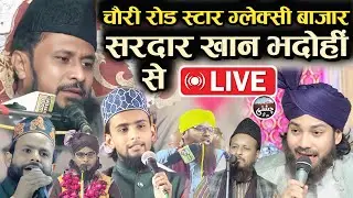 🔴Live Noore Mujassam Confrence Chauri Road Star Galaxy Bazaar Sardar Khan Bhadohi Live Chishti World