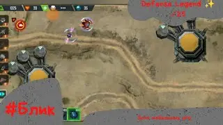 #Блик ✨ Defense Legend 4 ✨ Прохождение ✨ ✓25 ✨ Легенда обороны ✨