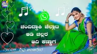 ಚಂದಿದ್ದಾಕಿ ಚೆಲ್ಲಾಟ ಆಡಿ ಚಿಲ್ಲಾರ ಆದಿ ಕಣ್ಣಾಗ || ಶಿವು ಅಂಬಿಗೇರ|| @HRBKANNADAMUSIC New songs kannada