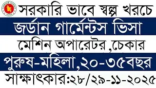 সরকারি ভাবে স্বল্প খরচে জর্ডানে গার্মেন্টস ভিসায় সাক্ষাৎকার ২০২৫ jordarn garments work visa 2025