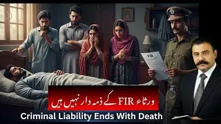 Are Legal Heirs Responsible for FIR of a Deceased Person? | Law in Pakistanحقوق اور قانون....