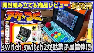 Switch Switch 2 is now a candy store-style arcade controller! AkeTsuku Unboxing, Assembly & Produ...