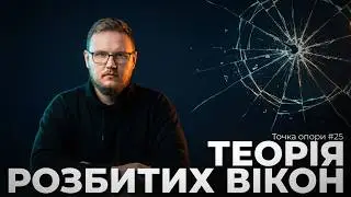 Теорія розбитих вікон: Як дрібниці перетворюють систему на хаос? | Точка опори №25