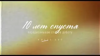 10 лет спустя перерисовываю старую работу. Что изменилось?