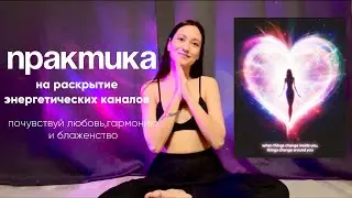 Вибрируй на частоте любви|Практика🧘🏽‍♀️#медитация #meditation #практика #любовь #пробуждение 