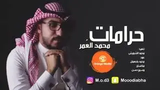 محمد العمر - حرامات (حصريا) | 2016