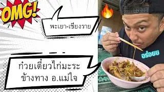 ก๋วยเตี๋ยวไก่มะระข้างทาง รสชาติเยี่ยม